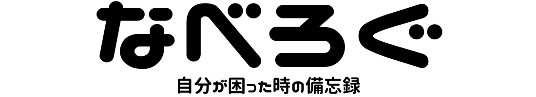 なべろぐ